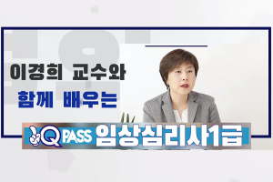 임상심리사 1급